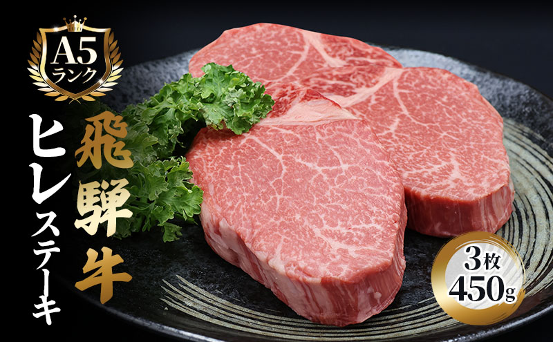 ふるさと納税　飛騨牛 牛肉 ステーキ ヒレ 150g×3枚 計450g A5 和牛 