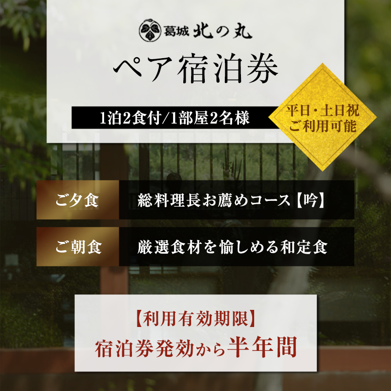 葛城 北の丸 ペア宿泊券（１泊2食 吟コース）人気 厳選 料理 グルメ 家族 夫婦 静岡 袋井市 宿泊チケット 旅行 観光 静岡県 静岡旅行 自然 日本建築 四季 安らぎ 癒し リフレッシュ 感動のおもてなし おもてなし 泊り 