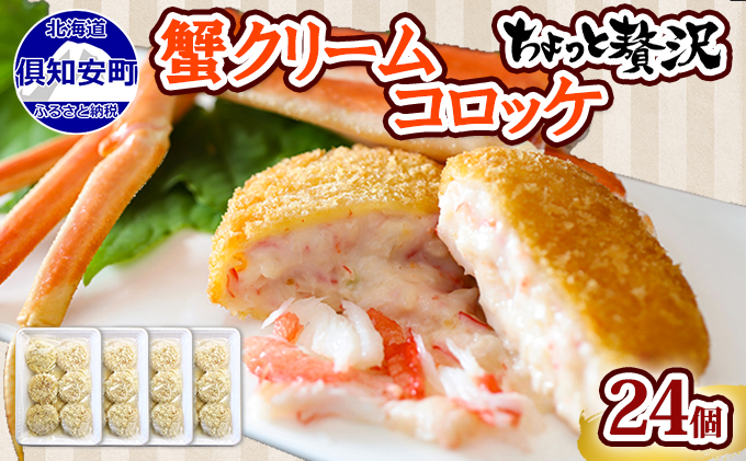 【北海道倶知安町】蟹鮨加藤ニセコ店特製【カニクリームコロッケ】 24個 蟹 かに カニ コロッケ 揚げ物 惣菜 冷凍 お弁当 おかず 【加工品・惣菜・冷凍・蟹・カニ・カニクリームコロッケ・コロッケ】 【 洋食 簡単 調理 】