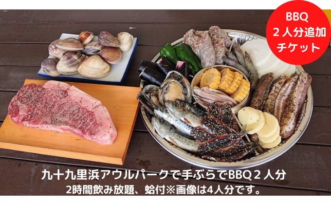九十九里浜アウルパークで手ぶらでBBQ2人分2時間飲み放題、蛤付 チケット バーべキュー お食事券 体験 手ぶらBBQ 