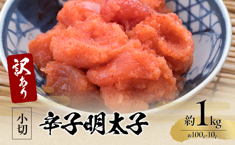 【福岡県朝倉市】訳アリ 辛子明太子 小切約1kg(約100g×10p)※配送不可:離島 魚卵 つまみ 酒のあて 肴 ご飯のお供 おかず おにぎりの具 家庭用 ピリ辛 パスタ うどん ソース アレンジ 食材 海の幸
