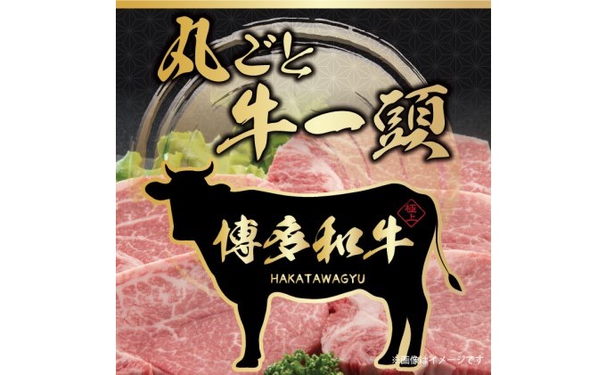 博多和牛まるごと1頭！！オーダーカット致します！【配送不可：離島】 お肉 牛肉 牛一頭 一頭買い やわらかい 肉汁溢れる 濃厚 旨み お好みカット 精肉 高額寄附 高価な返礼品 高額な返礼品 