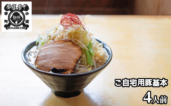 【長野県小諸市】豚基本セット 麺類 ラーメン