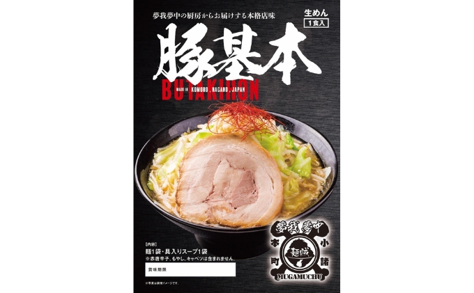 豚基本セット 麺類 ラーメン 