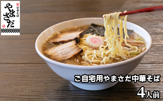 中華そばやまさだの[煮干し出汁やまさだセット] 麺類 ラーメン 