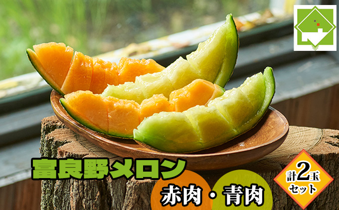 【2026年7月中旬～発送】北海道 富良野メロン 赤肉・青肉 計2玉セット (スイートベジタブルファクトリー) メロン フルーツ 果物 新鮮 甘い 贈り物 ギフト 道産 ジューシー おやつ ふらの ブランド 夏 