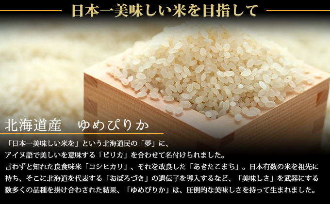 北海道富良野市のふるさと納税 【北海道富良野産】令和6年産 無洗米 ゆめぴりか 10kg  (お米 米 ご飯 ごはん 白米 定期 送料無料 北海道 富良野市 道産 直送 ふらの)