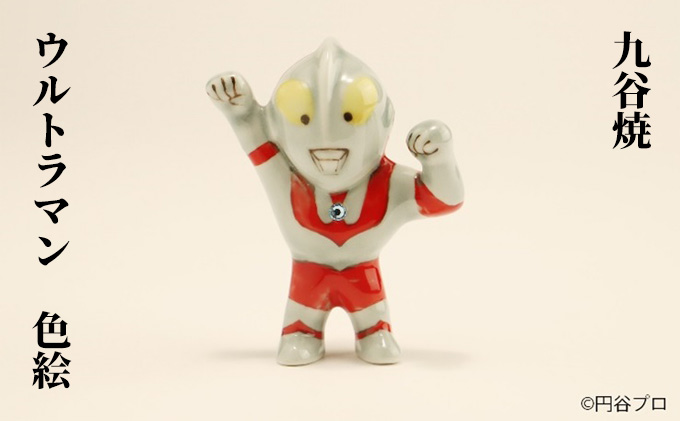 九谷焼✕ウルトラマン　円谷プロ　陶器　九谷焼ウルトラマンアートシリーズ　希少品 石川県能美市】「九谷焼ウルトラマンアートシリーズ」がふるさと
