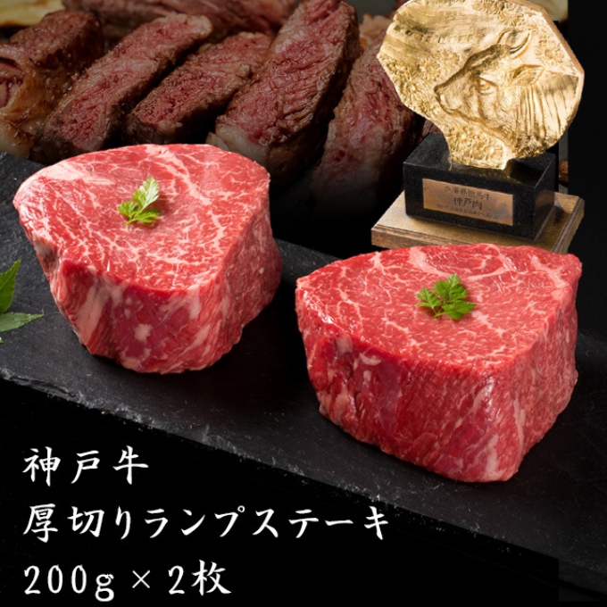 【兵庫県加西市】神戸牛 厚切り ランプステーキ 400g 200g×2枚 牛肉 和牛 お肉 ランプ モモ ステーキ肉 焼肉 焼き肉 黒毛和牛 但馬牛 ブランド牛 冷凍 ヒライ牧場 キャンプ BBQ バーベキュー