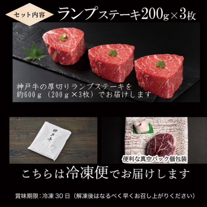 期間限定寄附額 神戸牛 厚切り ランプ ステーキ 200g×3枚 牛肉 バーベキュー 小分け 年内配送 within2025