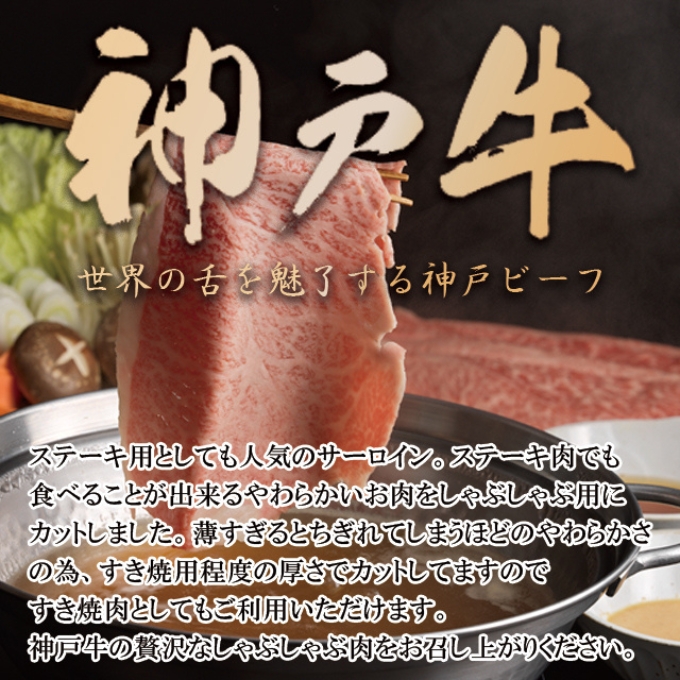 神戸牛 サーロイン しゃぶしゃぶ用 500g 牛肉 肉 すき焼き ヒライ牧場 年内配送 within2025