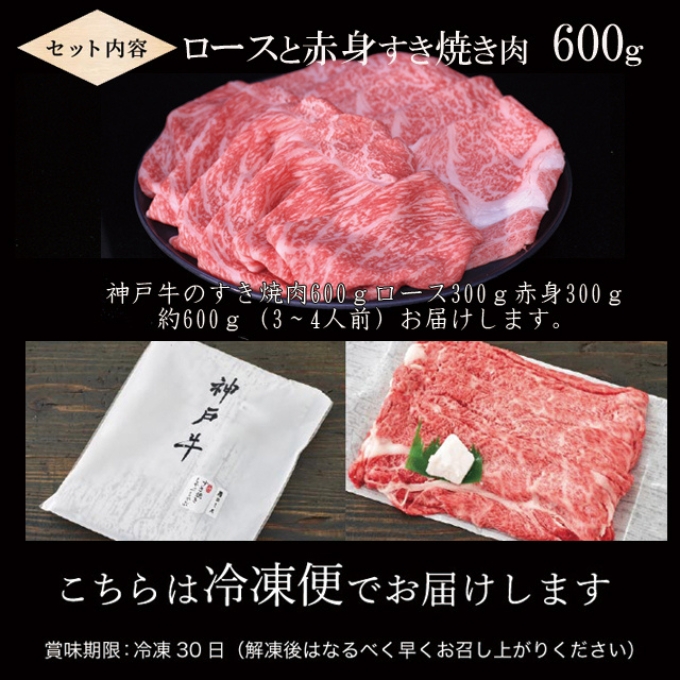 神戸牛 すき焼き 食べ比べ ローススライス 赤身スライス 600g 肉 牛肉 年内配送 within2025