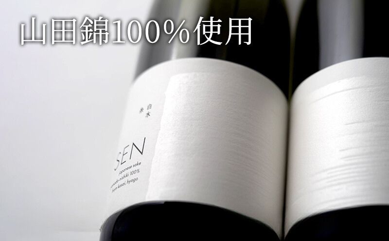 兵庫県加西市のふるさと納税 日本酒 720ml 2本 フルボトル 2023年全国新酒鑑評会金賞受賞 SEN 純米大吟醸 清酒 山田錦100％使用 純米酒 お酒 酒 アルコール 純米大吟醸酒 山田錦 贈り物 ギフト プレゼント