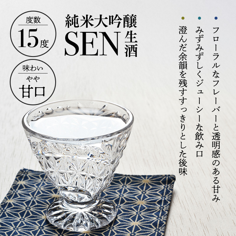 日本酒 SEN 純米大吟醸生酒 + 生もと生酒 飲み比べ セット ten ジューシー フレッシュ 飲み比べセット 生酒 ギフト プレゼント お祝い 贈答品 贈答 お酒 酒 アルコール 兵庫県 兵庫