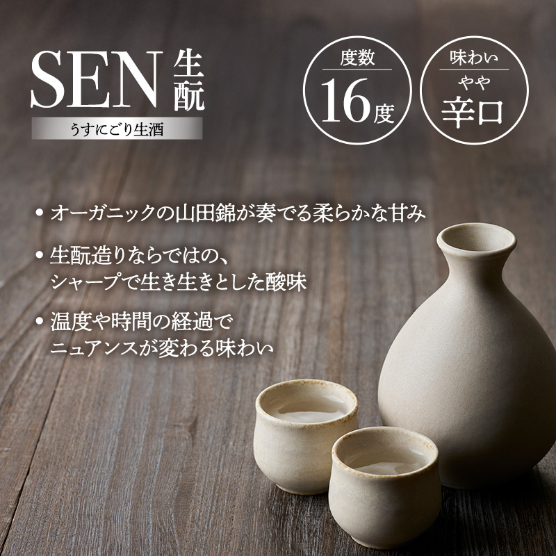 日本酒 SEN 純米大吟醸生酒 + 生もと生酒 飲み比べ セット ten ジューシー フレッシュ 飲み比べセット 生酒 ギフト プレゼント お祝い 贈答品 贈答 お酒 酒 アルコール 兵庫県 兵庫