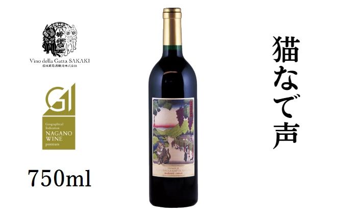 猫なで声　メルロー　赤ワイン お酒 アルコール 家飲み 契約農家 自社畑 果実の香り 清涼感 フレンチオーク アメリカンオーク ロースト香 果実の酸 甘味 オーク樽 熟成 コク 深み 