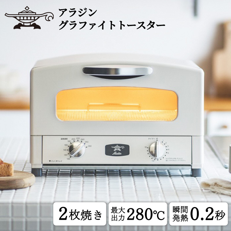 トースター アラジン グラファイト 2枚焼き ホワイト AET-GS13CW 白 速
