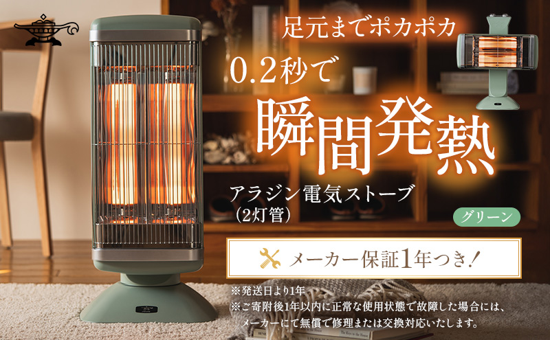 兵庫県加西市のふるさと納税 アラジン 遠赤 グラファイトヒーター 2灯 グリーン 緑 CAH-2G10G Aladdin 電気ストーブ 遠赤グラファイト ストーブ ヒーター 電化製品 家電 暖房器具 暖房 冬物家電  リビング 寝室