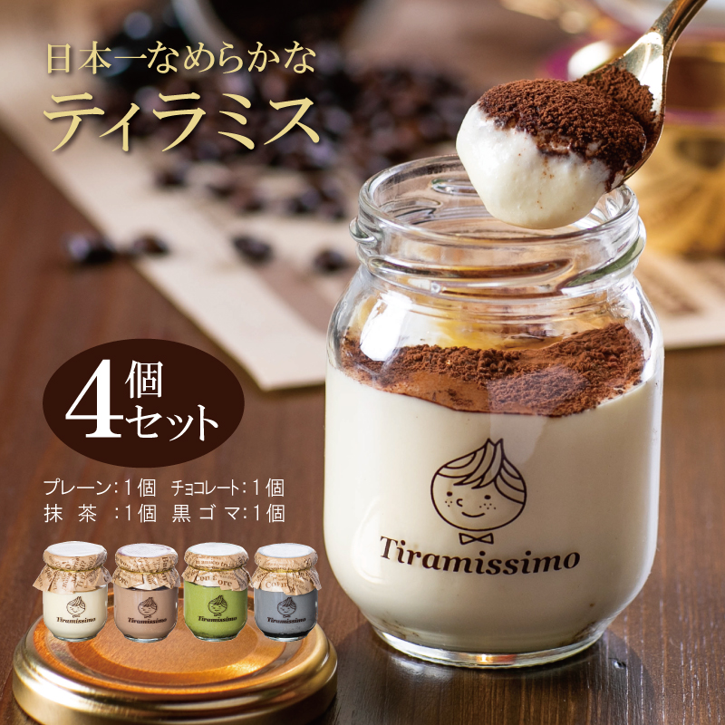 大阪府泉佐野市のふるさと納税 日本一なめらかティラミス 4個セット（プレーン1個/抹茶1個/チョコレート1個/黒ごま1個）【スイーツ デザート 瓶 御歳暮 お歳暮 ギフト 記念日 プレゼント 贈り物】 099H1391