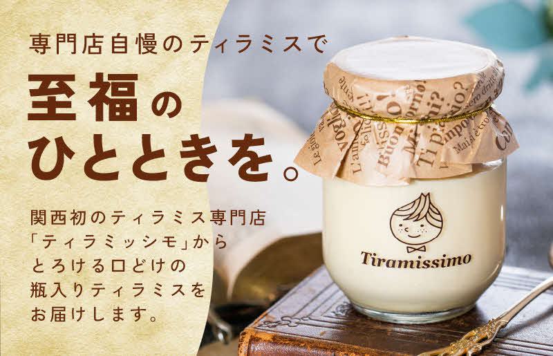 大阪府泉佐野市のふるさと納税 日本一なめらかティラミス 4個セット（プレーン1個/抹茶1個/チョコレート1個/黒ごま1個）【スイーツ デザート 瓶 御歳暮 お歳暮 ギフト 記念日 プレゼント 贈り物】 099H1391