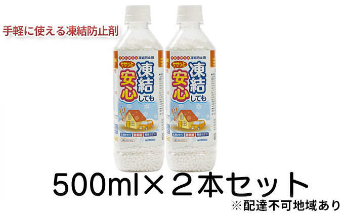 融雪剤　凍結してもササっと安心500ml×2 雑貨 日用品 凍結防止 塩化カルシウム ペットボトル 保管 スマート 散布 