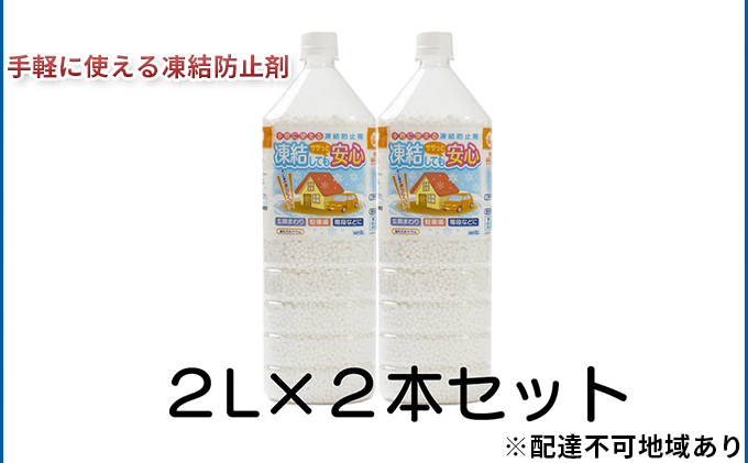 【宮城県岩沼市】融雪剤 凍結してもササっと安心 2L×2本 雑貨 日用品 凍結防止 塩化カルシウム ペットボトル 保管 スマート 散布