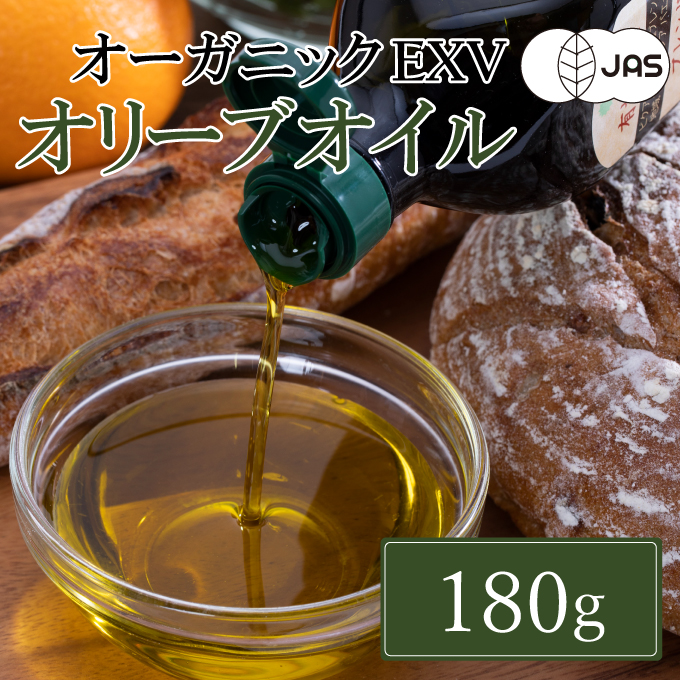 有機栽培 エキストラバージン オリーブオイル ブレンド 180g 1本（有機JAS認証） 食用油 植物オイル 植物性 フルーティ コク 生食用 オリーブ油 24時間以内に搾油 サラダ ドレッシング パン 食卓 