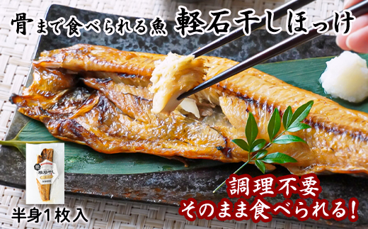 【北海道鹿部町】【北海道産】そのまま食べられる!北海道産ほっけ半身 1枚入 常温保存 ほっけ ホッケ 真ほっけ 真ホッケ