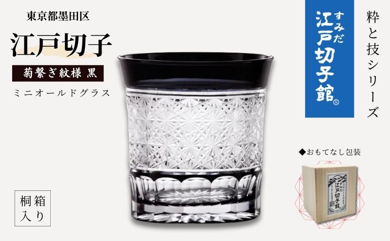江戸切子 すみだモダン認証品 ミニオールドグラス 菊繋ぎ 黒 ヒロタグラスクラフト 高級 切子 日本酒 ミニグラス グラス ガラス コップ ガラスコップ ぐいのみ 食器 工芸品 伝統工芸 ギフト プレゼント 贈答 贈答品 贈り物 お祝い 退職祝い 東京