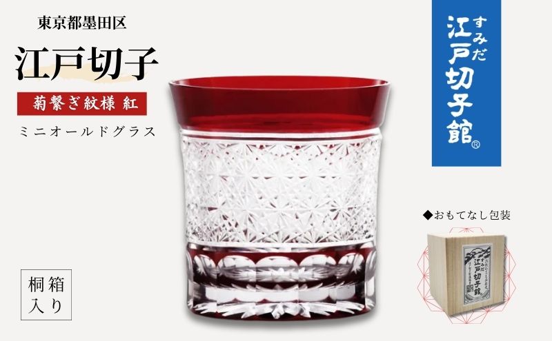 江戸切子 すみだモダン認証品 ミニオールドグラス 菊繋ぎ 紅 ヒロタグラスクラフト 高級 切子 日本酒 赤 ミニグラス グラス ガラス コップ ガラスコップ ぐいのみ 食器 工芸品 伝統工芸 ギフト プレゼント 贈答 贈答品 贈り物 お祝い 退職祝い 東京