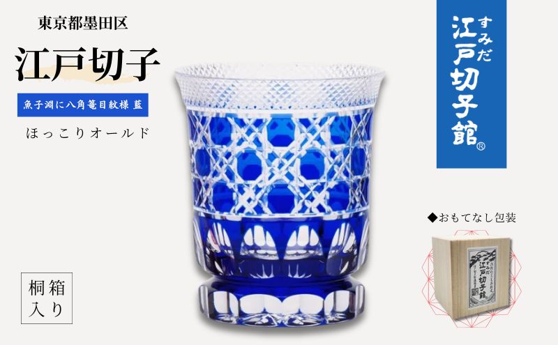 江戸切子 ほっこりオールド 藍 魚子淵に八角篭目 グラス ヒロタ