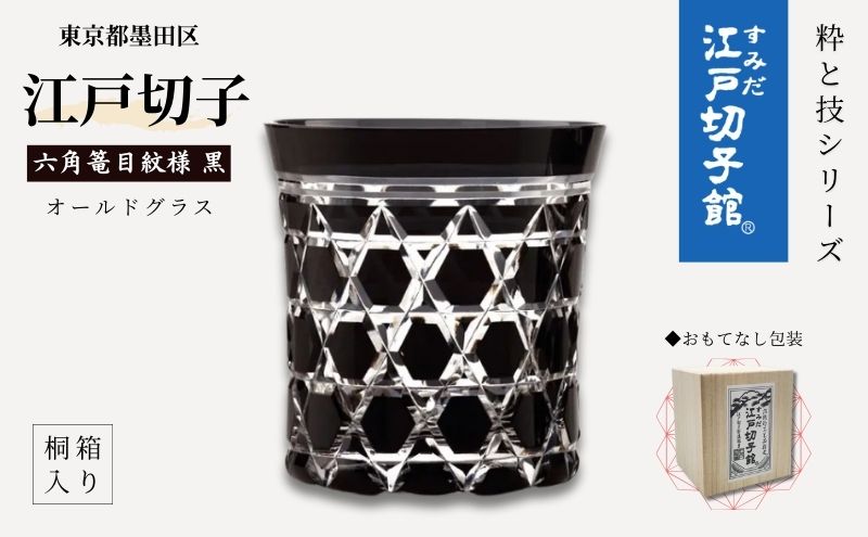 すみだモダン 江戸切子 六角篭目 黒色 粋と技シリーズ ヒロタグラスクラフト 桐箱入り 切子 グラス 切子グラス 江戸 コップ ロックグラス 水割りグラス 民芸品 工芸品 伝統工芸品 ギフト 贈り物 プレゼント 東京 東京都 墨田区