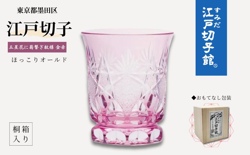 江戸切子 ほっこりオールド 五星花に菊繋ぎ 切子 金 赤 高級