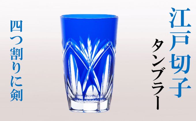 ヒロタグラスクラフト 江戸切子　グラス 藍 タンブラー 四つ割りに剣 食器 
