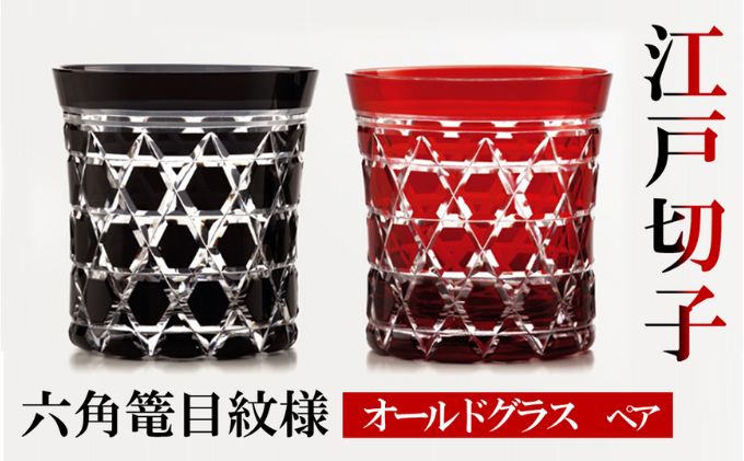 ヒロタグラスクラフト 江戸切子　ペア　オールドグラス　六角篭目紋様  黒・紅 工芸品 ペアグラス 2個 セット 鮮やか 硝子 職人技 美しい カットグラス 切子技法 320ml 焼酎 晩酌 お酒 飲み物 コップ 