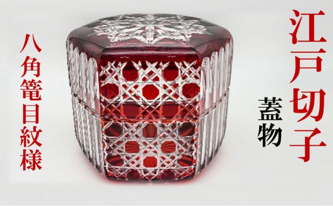 ヒロタグラスクラフト 江戸切子　紅 江戸切子　蓋物　八角篭目紋様 工芸品 雑貨 日用品 