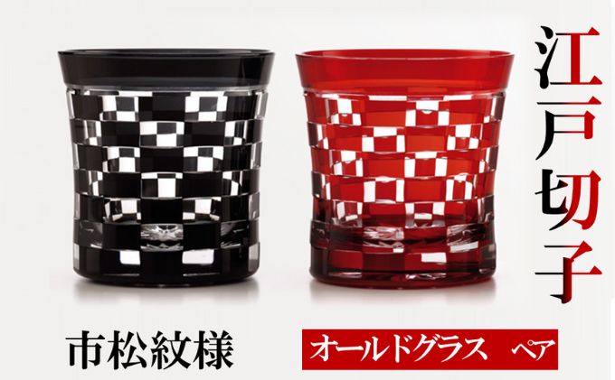 ヒロタグラスクラフト 江戸切子　ペア　オールドグラス　市松紋様　黒・紅 工芸品 ペアグラス 2個 セット 鮮やか 硝子 職人技 美しい カットグラス 切子技法 320ml 焼酎 晩酌 お酒 飲み物 コップ 