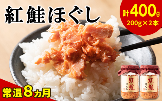 【北海道鹿部町】鮭フレーク(紅鮭ほぐし)200g×2本 計400g 鮭ほぐし 瓶詰め 保存食 鮭 サケ しゃけ さけ 鮭フレーク さけフレーク