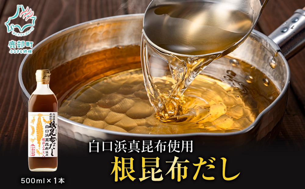 【北海道鹿部町産】白口浜真昆布使用 根昆布だし 500ml×1本 