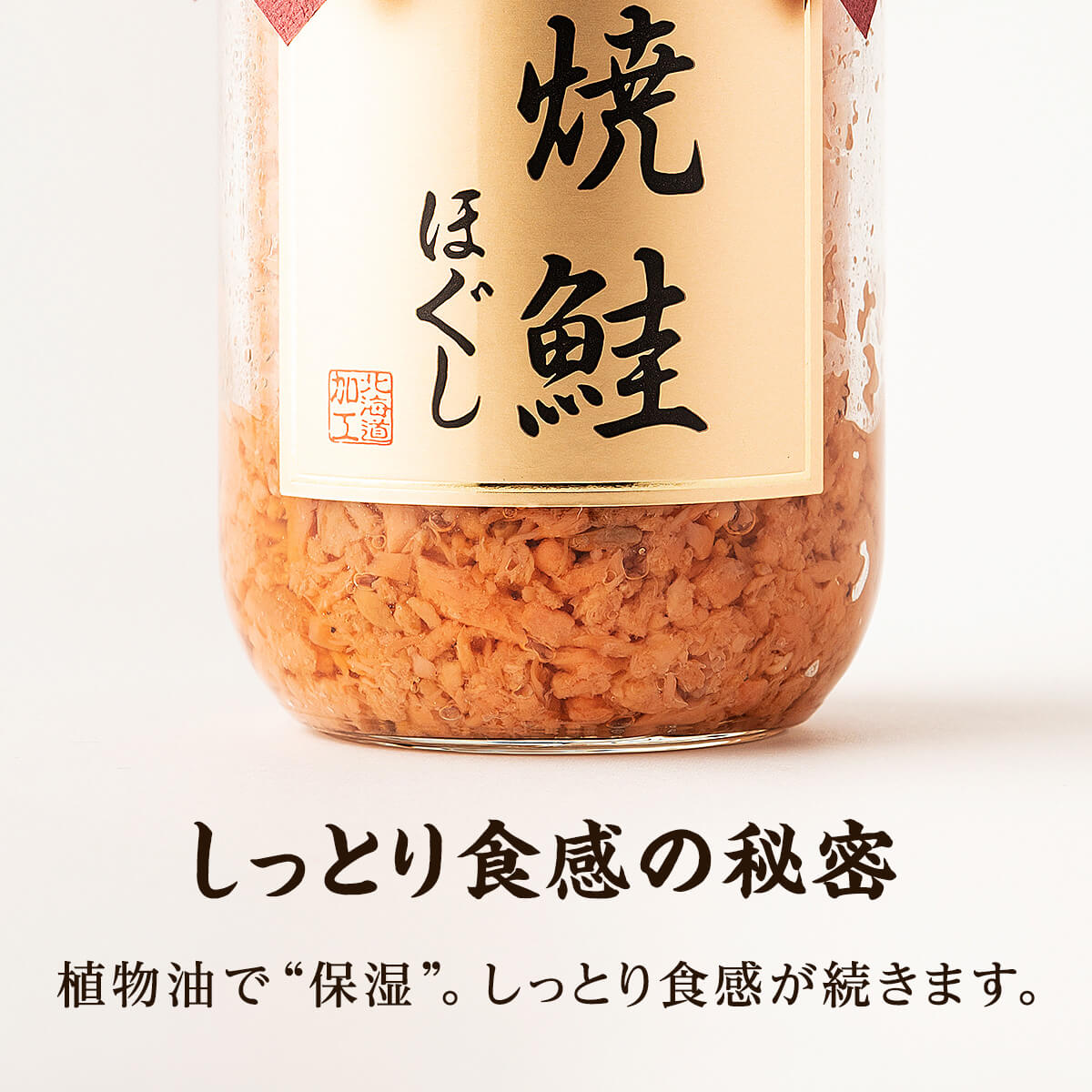 【お試し】焼鮭ほぐし 1本（200g） 瓶詰め 保存食 鮭 サケ しゃけ さけ 鮭フレーク さけフレーク
