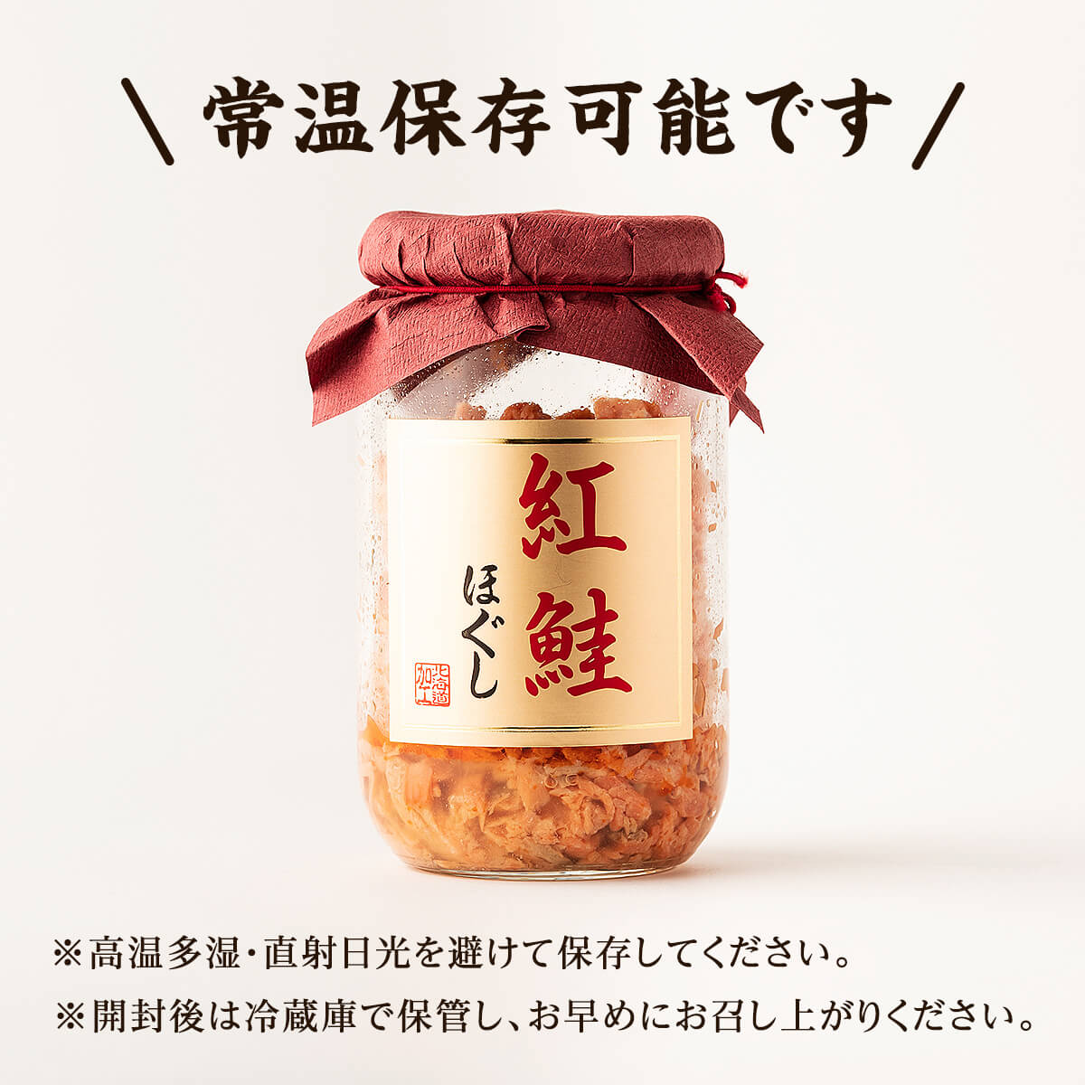 【お試し】紅鮭ほぐし 1本（200g） 鮭フレーク　サケフレーク 瓶詰め 保存食