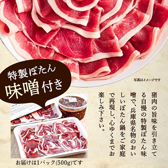  ぼたん鍋 セット 2～3人前[ 鍋 ジビエ 猪肉 ] ジビエ料理 ジビエ鍋 鍋料理 鍋物 猪鍋 天然の猪 ぼたん味噌 地元食材 温まる料理 静岡県産 