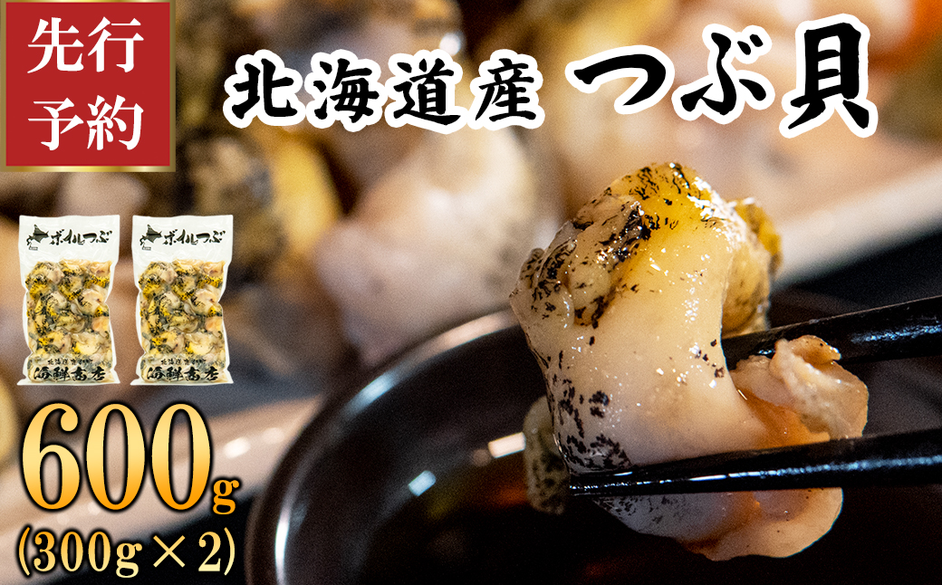 【先行予約】北海道鹿部町産 つぶ貝 600g （300g×2袋） 刺身 不揃い つぶ ツブ ツブ貝 つぶ貝