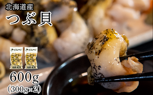 【北海道鹿部町】北海道鹿部町産 つぶ貝 600g (300g×2袋) 刺身 不揃い つぶ ツブ ツブ貝 つぶ貝