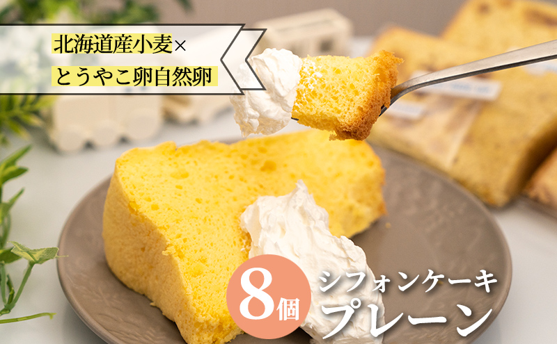 【北海道洞爺湖町】サニーサイドアップカフェ シフォンケーキ 4種のアソートセット お菓子 スイーツ