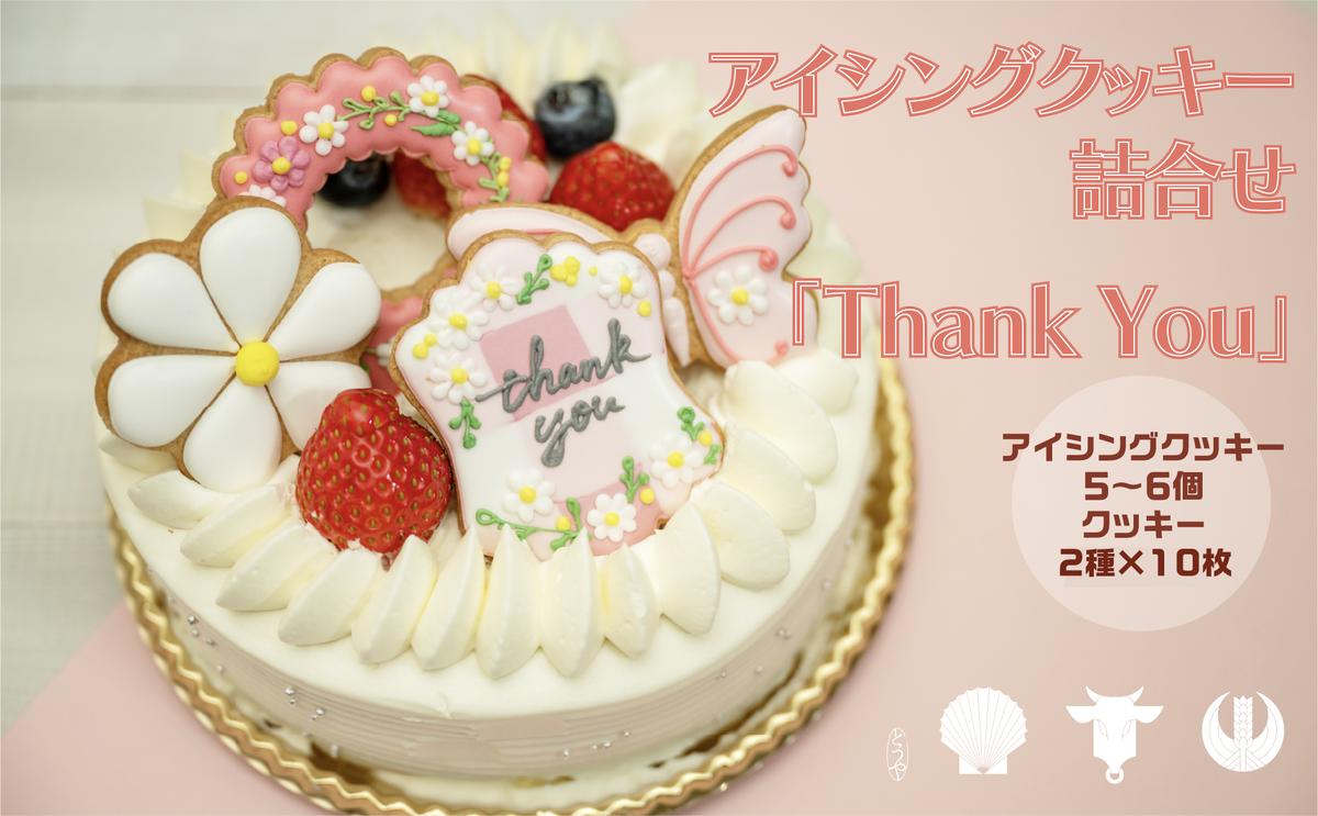 【北海道洞爺湖町】cookies Toya!! アイシングクッキー詰合せ 「Thank you」 お菓子 焼菓子
