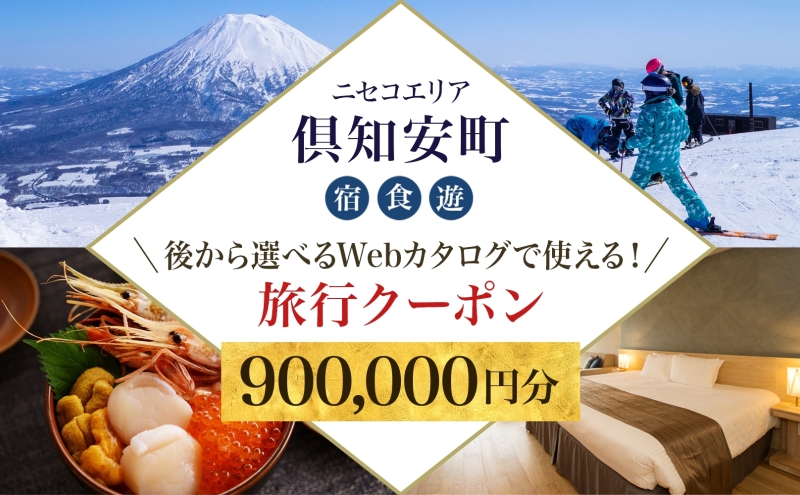 【北海道倶知安町】【北海道ツアー】ニセコ 倶知安町 後から選べる旅行Webカタログで使える! 旅行クーポン(900,000円分) 旅行券 宿泊券 飲食券 体験サービス券 温泉 お食事券 チケット スキーチケット