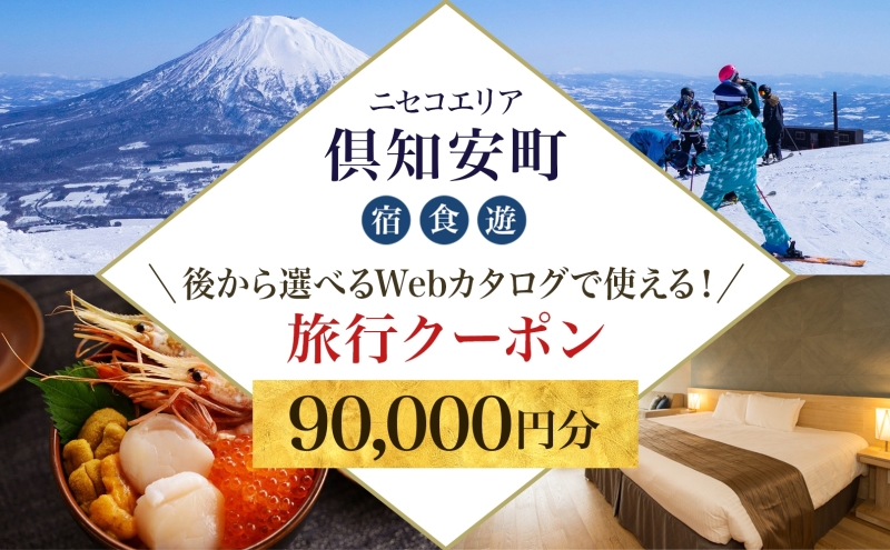 【北海道ツアー】ニセコ 倶知安町 後から選べる旅行Webカタログで使える！ 旅行クーポン（90,000円分） 旅行券 宿泊券 飲食券 体験サービス券 温泉 お食事券 チケット スキーチケット 
