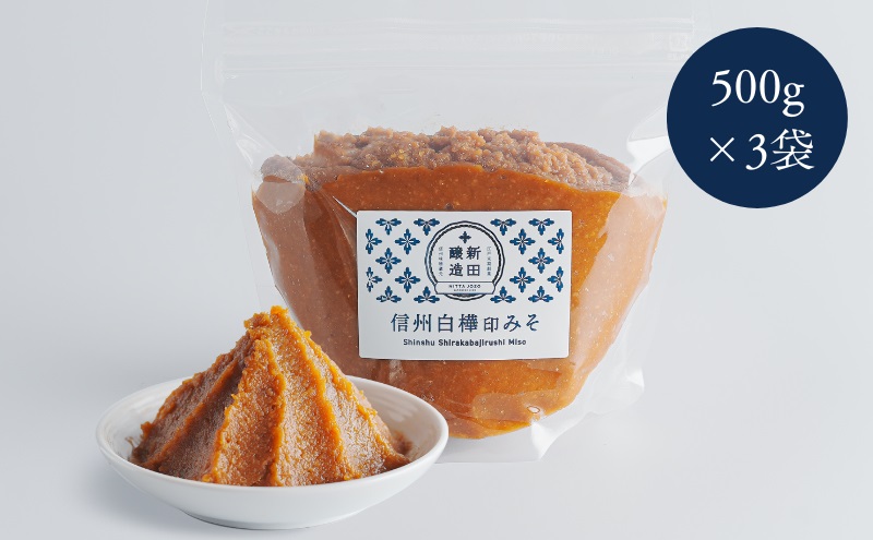 【長野県坂城町】信州白樺印みそ 500g×3袋 みそ 信州みそ お試し 味噌 調味料 みそ汁