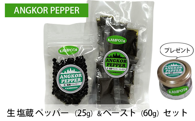アンコール ペッパー 生 塩蔵 （25g）＆ ペースト （60g） セット ★ プレゼント 付き★ 胡椒 スパイス 調味料 カンポット産 香りが良い 無農薬 若い実 塩漬け お酒 つまみ ペースト状 